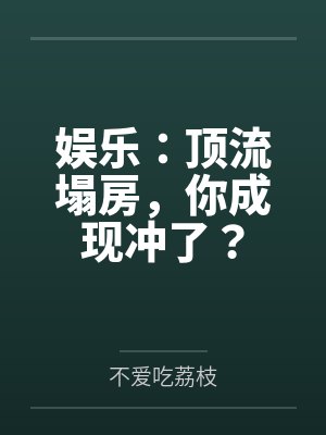 顶流塌房的小说封面