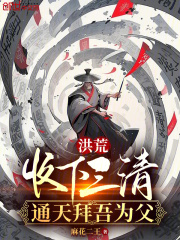 洪荒三清通天教主封面