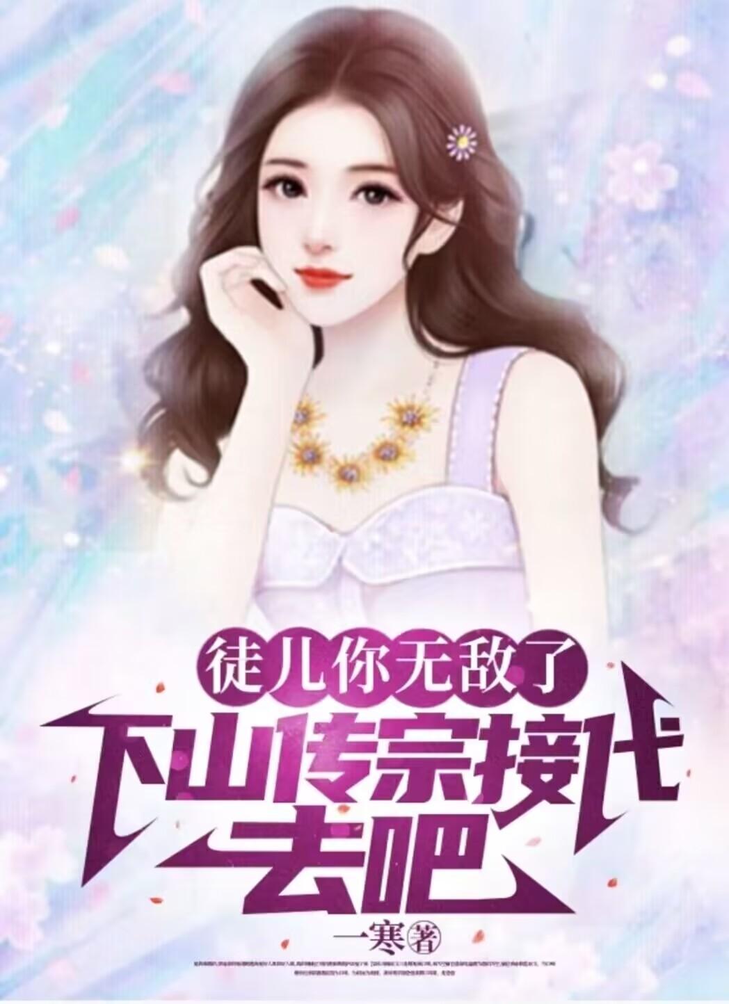 徒儿你无敌了，下山传宗接代去吧封面