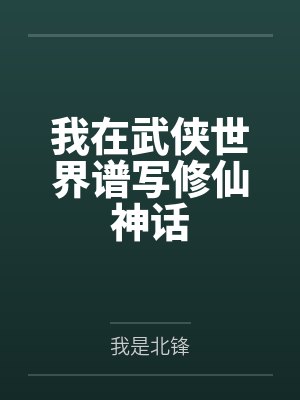 我在武侠世界谱写修仙神话封面