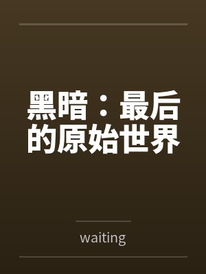 黑暗:最后的原始世界封面