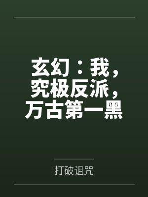 玄幻:我,究极反派,万古第一黑手封面