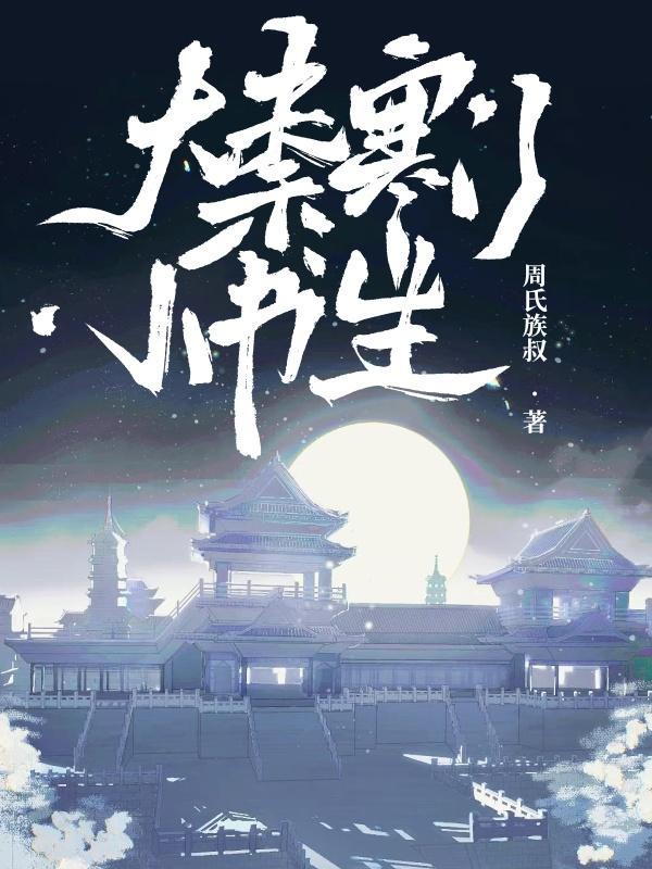 大秦寒门小书生封面