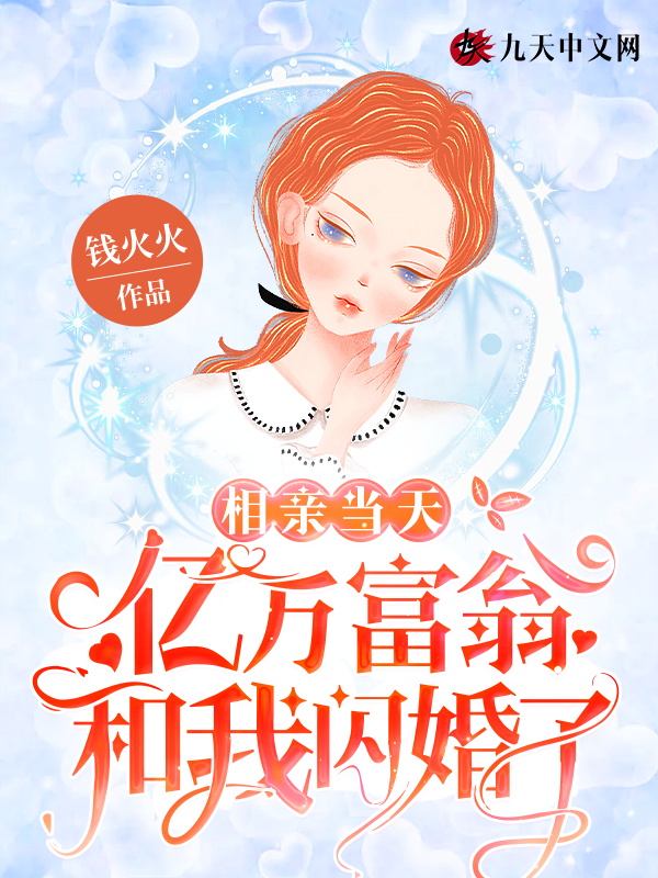 相亲当天，亿万富翁和我闪婚了封面