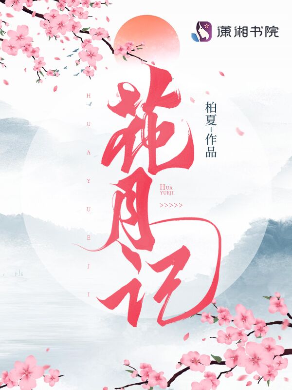 花月记封面