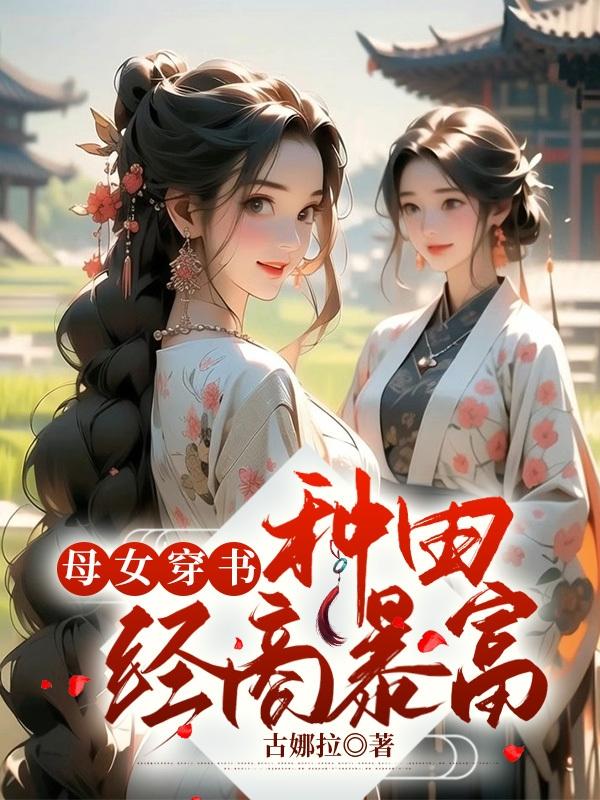 母女穿书，种田经商暴富封面