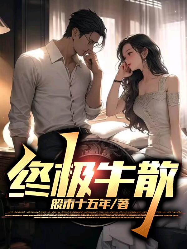 终极牛散封面