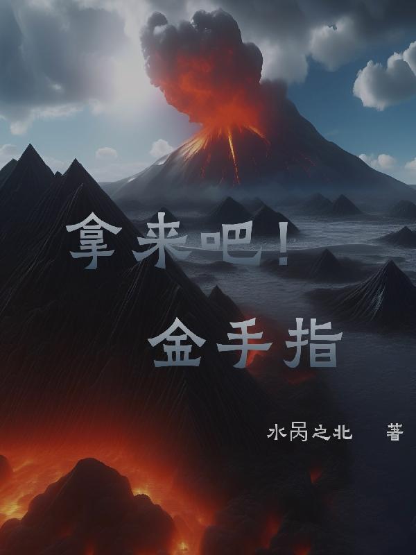 拿来你的手下载封面
