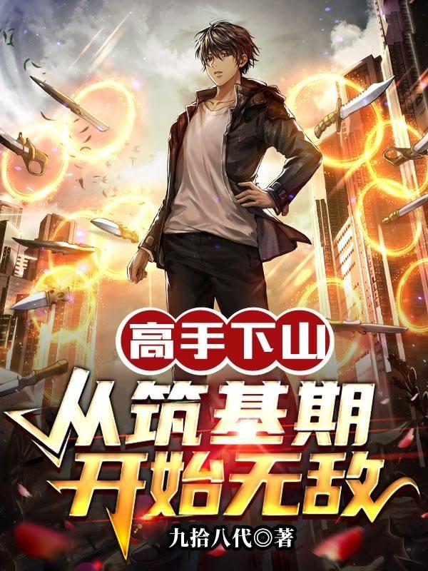 高手下山从筑基期开始无敌江晨封面