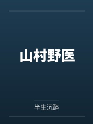 山村野医封面