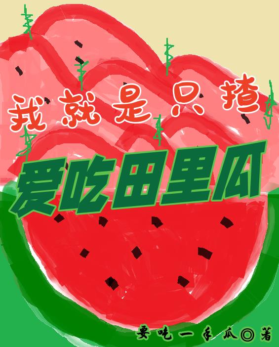 我就是只揸,爱吃田里瓜封面