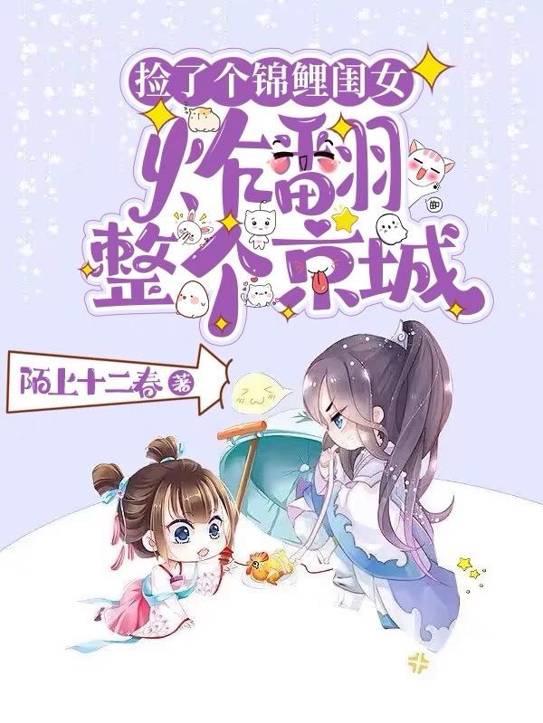 捡到一只锦鲤妹妹封面