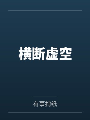 横断虚空封面