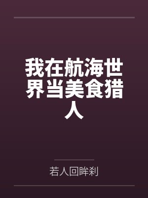 我在航海世界当美食猎人封面