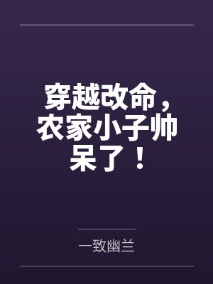 穿越改命，农家小子帅呆了！封面