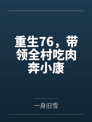 重生76，带领全村吃肉奔小康封面