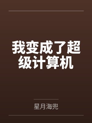我变成了超级计算机封面