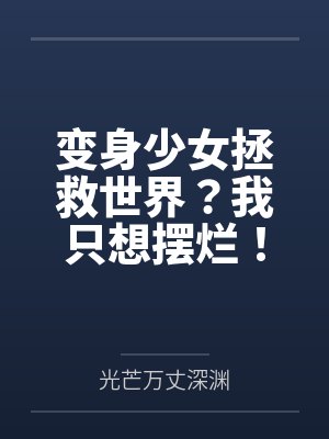 变身少女拯救世界？我只想摆烂！封面