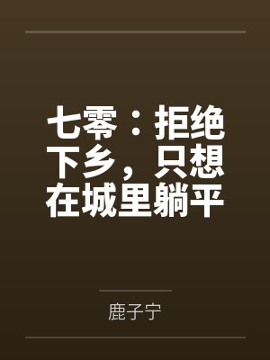 七零：拒绝下乡，只想在城里躺平封面