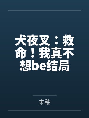 犬夜叉：救命！我真不想be结局封面