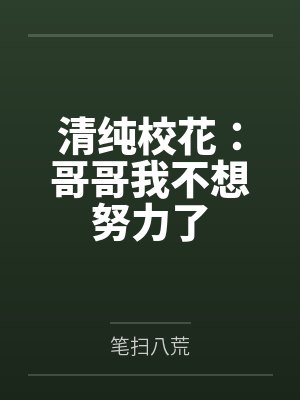 清纯校花：哥哥我不想努力了封面