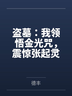 盗墓：我领悟金光咒，震惊张起灵封面