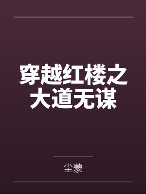 穿越红楼之大道无谋封面