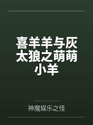 萌萌的喜羊羊封面