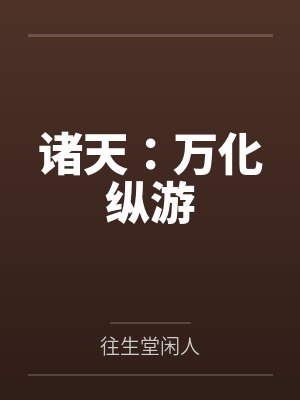 诸天：万化纵游封面