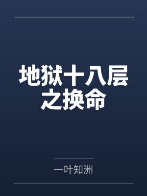 地狱十八层之换命封面