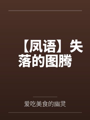 【凤语】失落的图腾封面