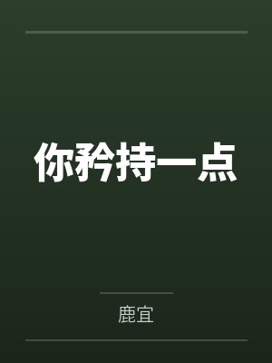 你矜持一点封面