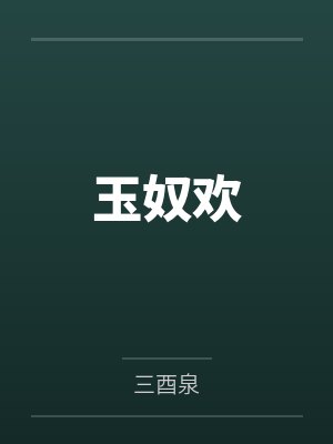 玉奴欢封面