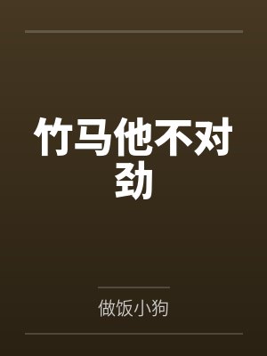 竹马他不对劲封面