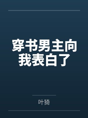 穿书男主向我表白了封面