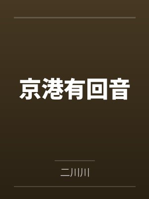 京港有回音封面