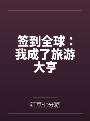 签到全球：我成了旅游大亨封面