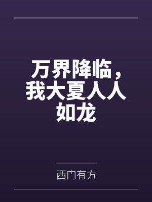 万界降临，我大夏人人如龙封面