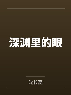 深渊里的眼封面