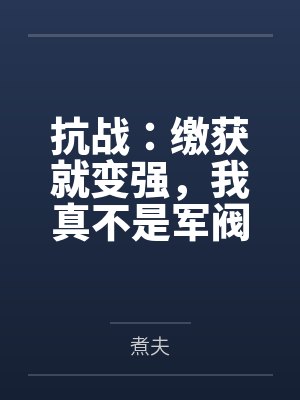 抗战:缴获就变强,我真不是军阀封面