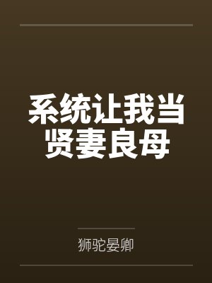 系统让我当贤妻良母封面