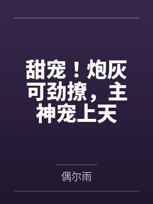 甜宠!炮灰可劲撩,主神宠上天封面