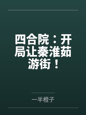 四合院:开局让秦淮茹游街!封面