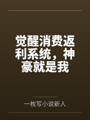 觉醒消费返利系统，神豪就是我封面