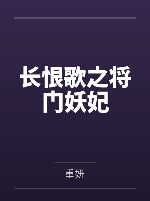 长恨歌之将门妖妃封面