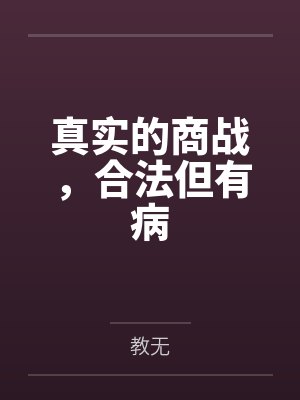 真实的商战，合法但有病封面