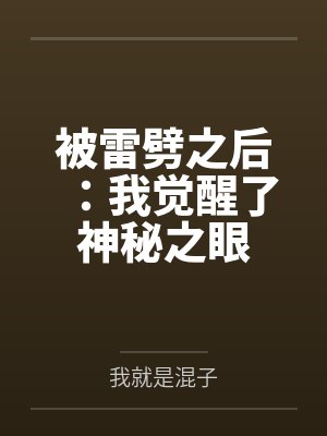 被雷劈之后：我觉醒了神秘之眼封面