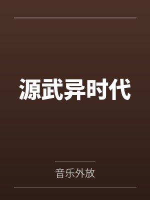 源武异时代封面