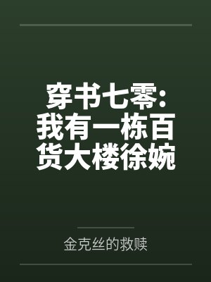 穿书七零:我有一栋百货大楼徐婉宁顾俊封面