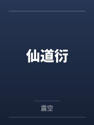仙道衍封面